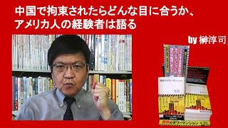 中国で拘束されたらどんな目に合うか、アメリカ人の経験者は語る　by榊淳司