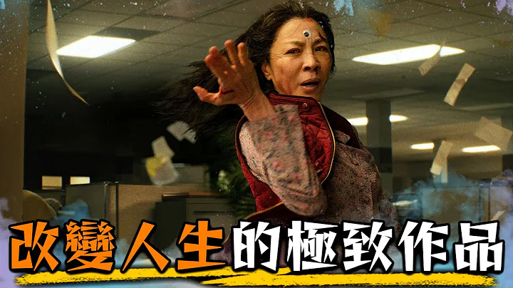 奥斯卡最佳电影！《妈的多重宇宙》影评 | 杨紫琼、关继威 | Everything, Everywhere All At Once | 超粒方 - 天天要闻