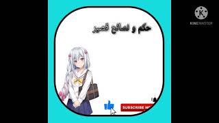 حكم و نصائح قصيره