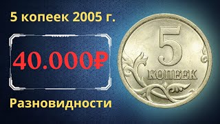 The real price of the coin is 5 kopecks in 2005. Analysis of varieties and their value. Russia.