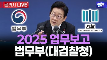 2025 업무보고 법무부·대검찰청 