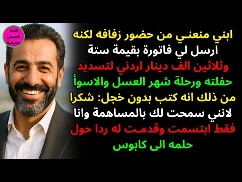 ابني منعني من حضور زفافه لكنه ارسل لي فاتورة بقيمة ستة وثلاثين الف دينار اردني لتسديد حفلته ورحلة ش