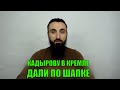 ДЕТИ КАДЫРОВА В ЧЕЧНЕ ЗАЙМУТ ВСЕ ПРИБЫЛЬНЫЕ ДОЛЖНОСТИ. КАДЫРОВ ПОЛУЧИЛ ПО ШАПКЕ