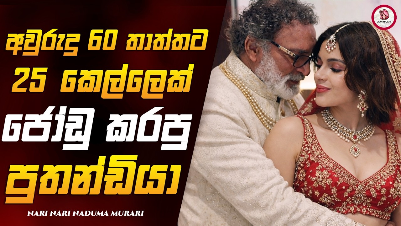 හැට පැනපු තාත්තට 25 කෙල්ලෙක් කසාද බන්දපු පුතා 🥺💔 | නාරි නාරි නඩු මුනාරි  Sinhala Review Dew Recaps