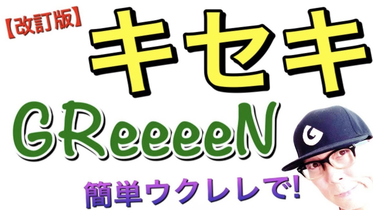【2020改訂版】キセキ - GReeeeN【ウクレレ 超かんたん版 コード&レッスン付】GAZZLELE