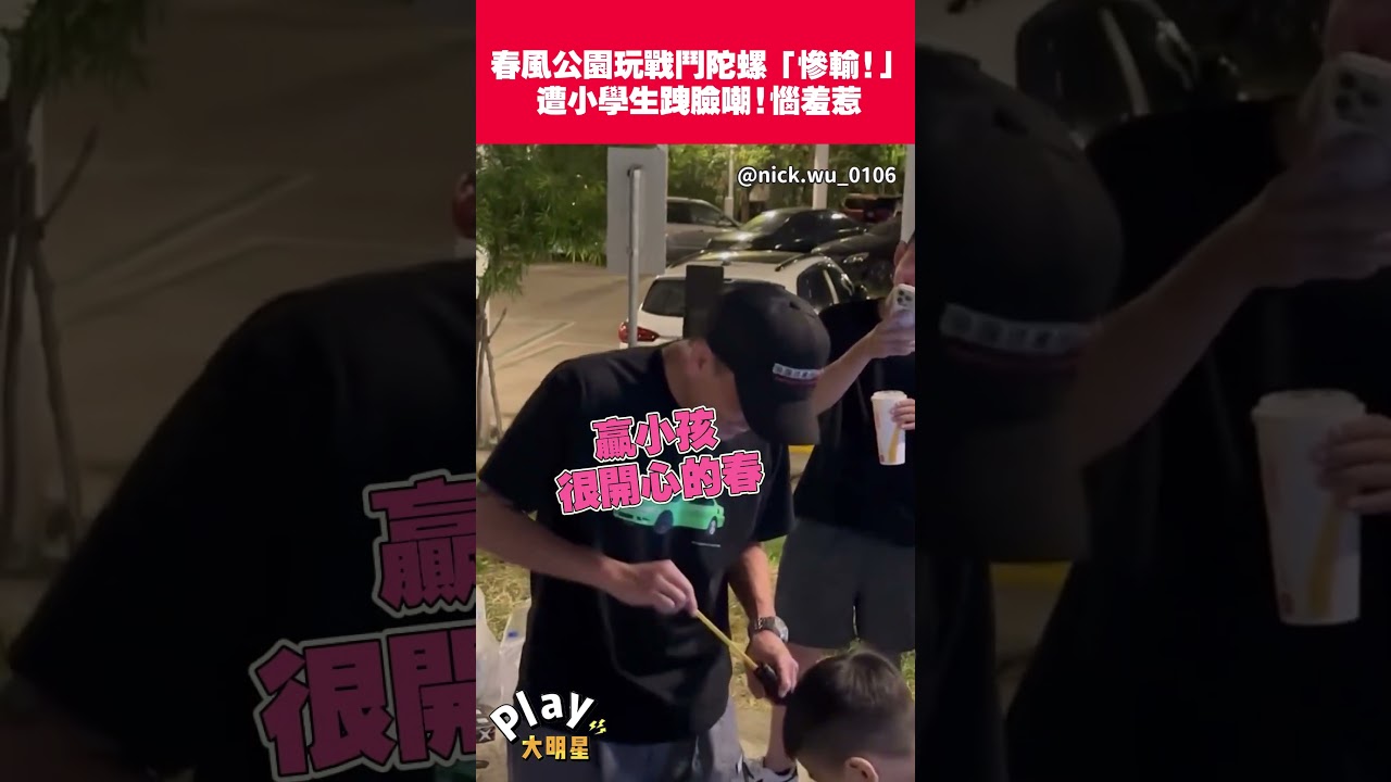 春風公園玩戰鬥陀螺「慘輸!」遭小學生跩臉嘲!惱羞惹｜Play大明星