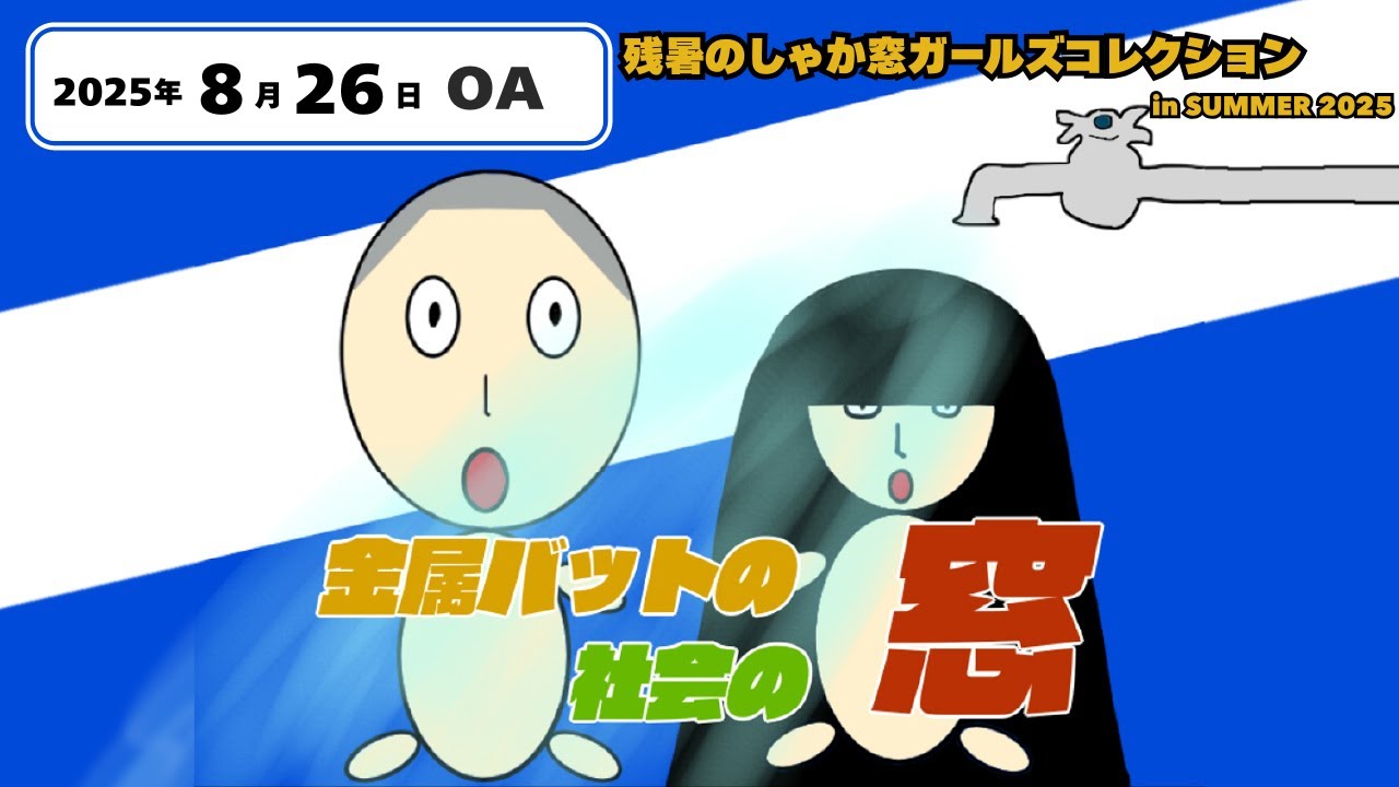 #102【地上波#74】  残暑のしゃか窓ガールズコレクション in SUMMER 2025