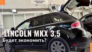 Обзор Lincoln МКХ 3.5 распределённый впрыск. Какой будет расход топлива с гбо?