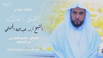 تلاوة بديعة لـ سورتي الأعلى والغاشية للشيخ أ.د. #عبدالله_الجهني في الرياض | صلاة الجمعة 6-11-1444هـ.