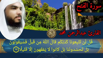 سورة الفتح بصوت القارئ عبدالرحمن محمد