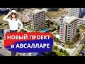 Новые квартиры в Алании от застройщика. Недвижимость в Турции.  Район Авсаллар.