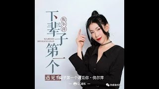 ❤️🎶倪尔萍【下辈子第一个遇见你】🎶❤️