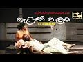 Kelani Palama (කැළණි පාලම) | Part 03 | Original | Stage Drama