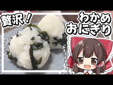 【料理】霊夢がおいしい"わかめおにぎり"と"サツマイモのみそ汁"を作るよ！【ゆっくり実況】