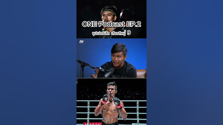 The ONE Podcast EP.2🎙️ พบแขกรับเชิญ ซุปเปอร์เล็ก #ซุปเปอร์เล็ก  #วันลุมพินี #onechampionship