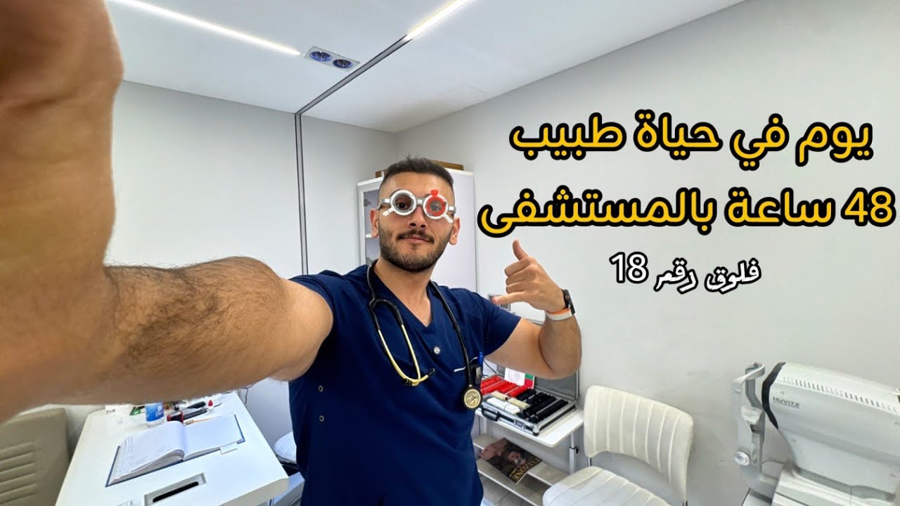 يومان في حياة طبيب عراقي فلوق رقم 18