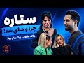 حق با ستاره بود یگانه بخاطر عشق ساکت شده  mp3