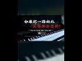 一路向北反着弹 像什么歌呢 一路向北反着弹 像什么歌呢