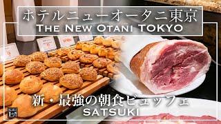 【新・最強の朝食】ホテルニューオータニ東京 SATSUKI 朝食ビュッフェ 2022年2月| 東京ビュッフェラボ