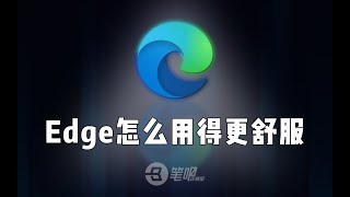 電腦設定這些選項，Edge瀏覽器用著更順手 | 笔吧评测室