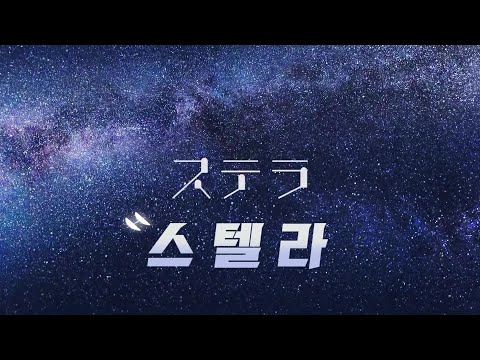스텔라 / 진 / Leo/need X 하츠네 미쿠[자막]