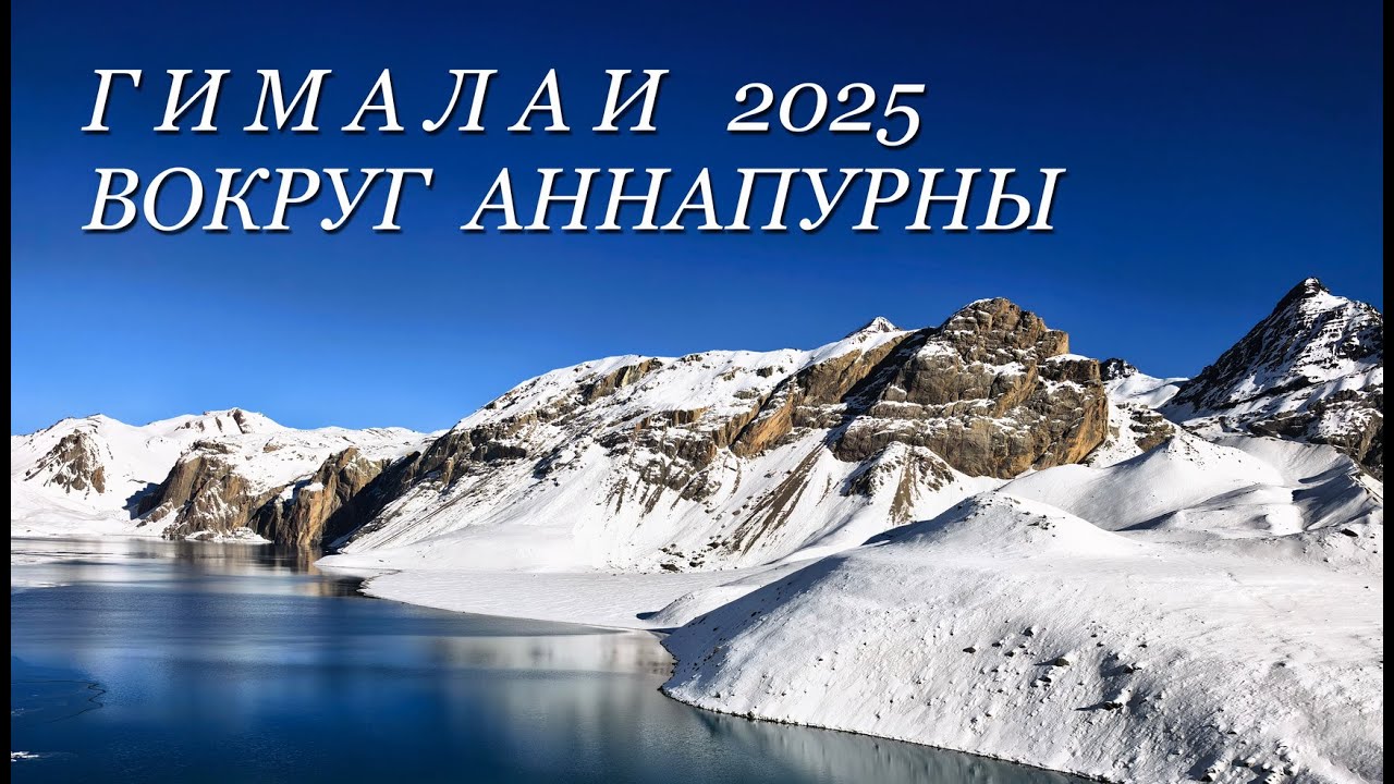 Гималаи, вокруг Аннапурны 2025г.