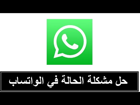 حل مشكلة الحالة في الواتساب