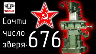 ⁣Фрезерный станок 676. Сочти число зверя! [EN sub]