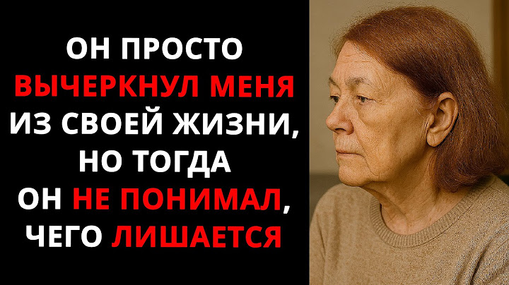 Он вычеркнул меня из своей жизни… Но он не знал, что потерял...