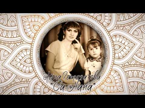 АЙНА ГЕТАГАЗОВА - СА НАНА (NEW 2018)