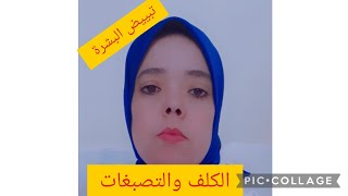 وصفة الأميرات لتبييض الوجه. ب? مكونات وصفة لإزالة تصبغات وكلف ونمش وآثار حب الشباب وتوحيد لون البشرة