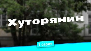 podcast: Хуторянин | 1 серия - сериальный онлайн киноподкаст подряд, обзор