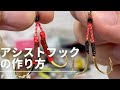 アシストフックの作り方解説！ダブルフックで自作してみよう