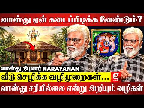 வீடு இந்த வாஸ்து முறையில் இருந்தால் நேரமும் காலமும் மாறும்..| வாஸ்து நிபுணர் Narayanan