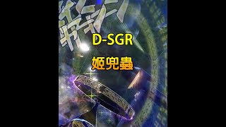 新甲蟲王者 離別紀念(D-SGR 姬兜蟲)