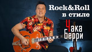 картинка: Рок-н-ролл в стиле Чака Берри. 3 составляющие игры на гитаре