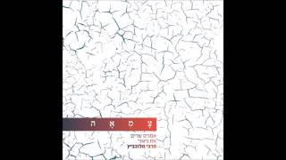 אביתר בנאי - צמאה לך נפשי chords