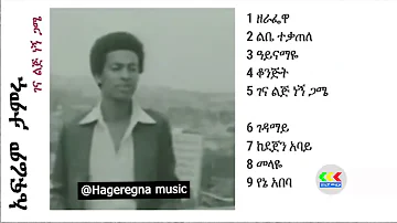 ኤፍሬም ታምሩ  1973 ዓ.ም የመጀመሪያ አልበም | Ephrem Tamiru  'Gena Lij negn Game' #ethiopiamusic