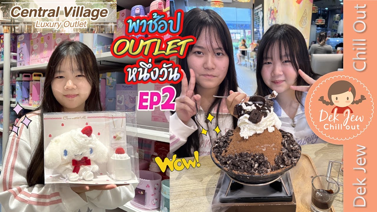 พาช้อป Outlet หนึ่งวัน EP2 Central Village Outlet