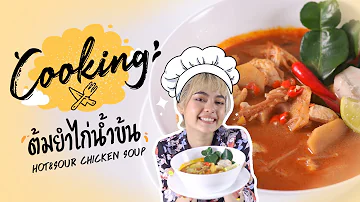 ต้มยำไก่น้ำข้นใครใครก็ทำได้ ขนาดชาลีก็... | ชาลีพังครัว EP.1 [ENG SUB CC]