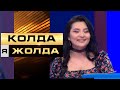 «Қолда я жолда». Қатысушыға сәттілік серік бола ма?