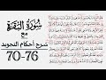 كيف تقرأ سورة البقرة مع شرح أحكام التجويد ٧٠ ٧٦ 