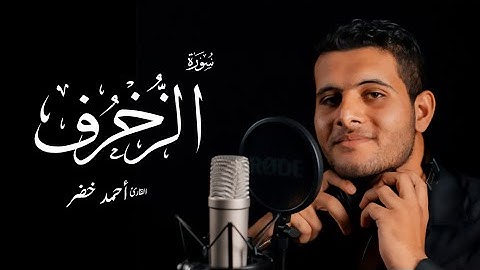 سورة الزخرف كاملة || تلاوة مليئة بالخشوع || أحمد خضر