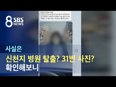 신천지 병원 탈출? 31번 사진?…확인해보니 / SBS / 사실은