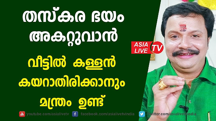 വീട്ടിൽ കള്ളൻ കയറാതിരിക്കാനും മന്ത്രം ഉണ്ട് | 9446141155 | Famous Astrologer | Astrology Website