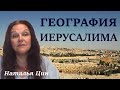 География Иерусалима. Вид с Елеонской горы | Наталья Цин