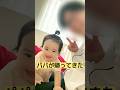 【1歳3ヶ月】👶パパとニコニコ👶#赤ちゃん #赤ちゃんのいる生活 #かわいい子供