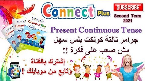 Primary 3 Connect Plus Present Continuous Grammar 2021 Term 2كونكت بلس !تالتة إبتدائي  متكرر اصلا