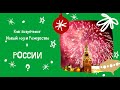 Путешествие в Новый год, Россия