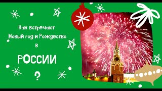 Путешествие в Новый год, Россия
